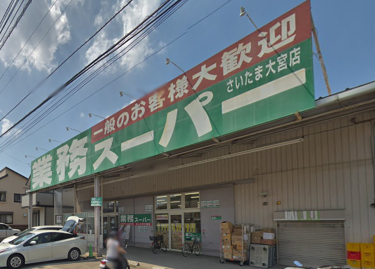 スーパー　業務スーパー さいたま大宮店（スーパー）まで884m