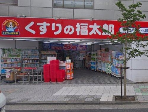 ドラックストア　くすりの福太郎葛飾鎌倉店（ドラッグストア）まで824m