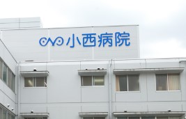 病院　医療法人藏春堂　小西病院（病院）まで1181m