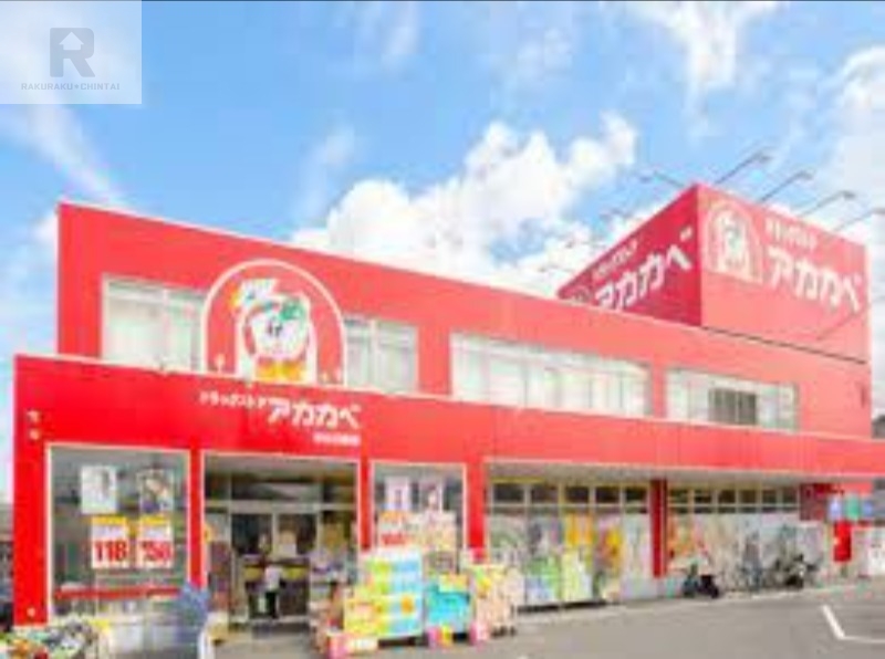 ドラックストア　ドラッグアカカベ出口店（ドラッグストア）まで473m