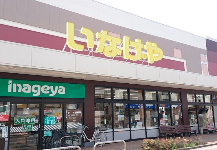 スーパー　いなげや 三鷹牟礼店（スーパー）まで1070m