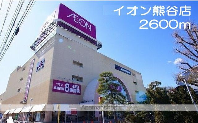 ショッピングセンター　イオン　熊谷店（ショッピングセンター）まで2600m