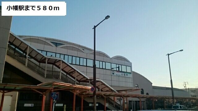 その他　小幡駅（その他）まで580m