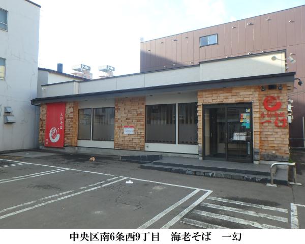 飲食店　えびラーメン　一幻（飲食店）まで167m