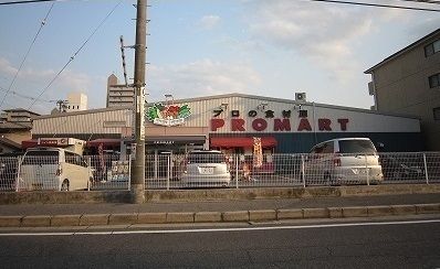 スーパー　プロマート（スーパー）まで160m