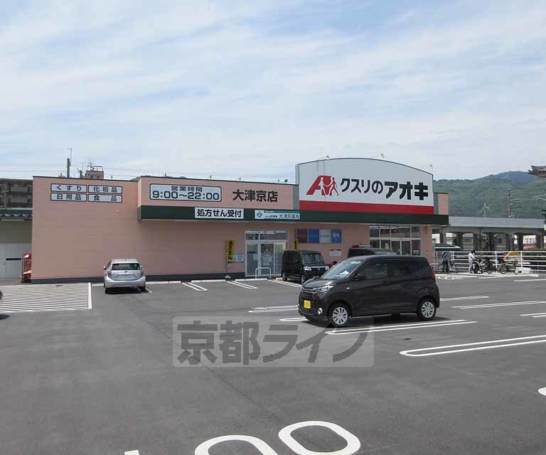 ドラックストア　クスリのアオキ 大津京店（ドラッグストア）まで590m