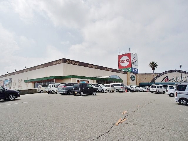 ショッピングセンター　アピカ（ショッピングセンター）まで580m