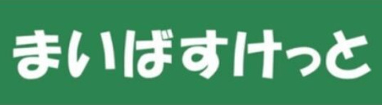 スーパー　まいばすけっと蓮沼駅東店（スーパー）まで381m