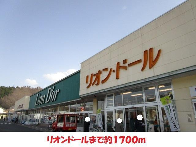 スーパー　リオンドール（スーパー）まで1700m