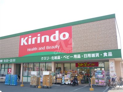 ドラックストア　キリン堂 朝霧店（ドラッグストア）まで789m