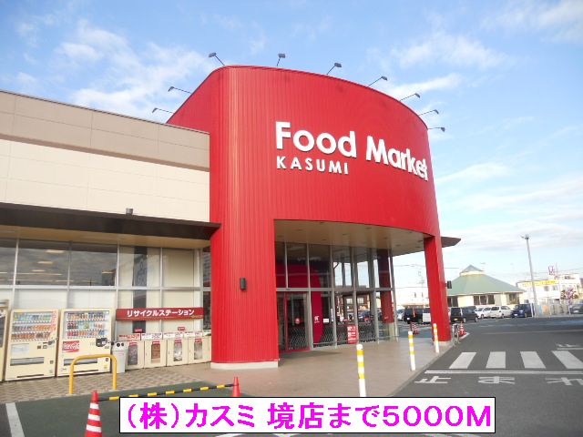 スーパー　（株）カスミ 境店（スーパー）まで5000m