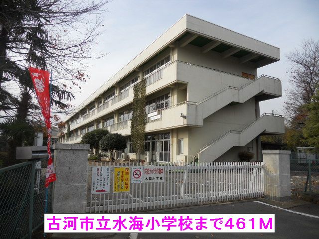 小学校　古河市立水海小学校（小学校）まで461m