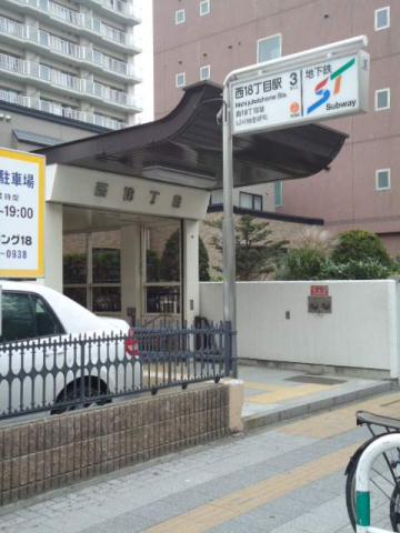 その他　地下鉄東西線　西18丁目駅（その他）まで298m