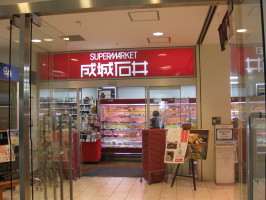 スーパー　成城石井ルミネ川越店（スーパー）まで289m