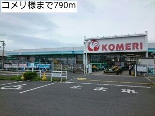 ホームセンター　コメリ様（ホームセンター）まで790m