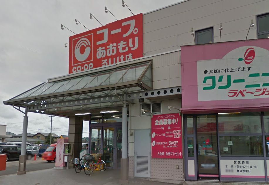 スーパー　コープあおもりるいけ店（スーパー）まで693m
