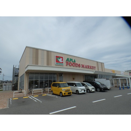 スーパー　アルプラフーズマーケット大河端（スーパー）まで1251m
