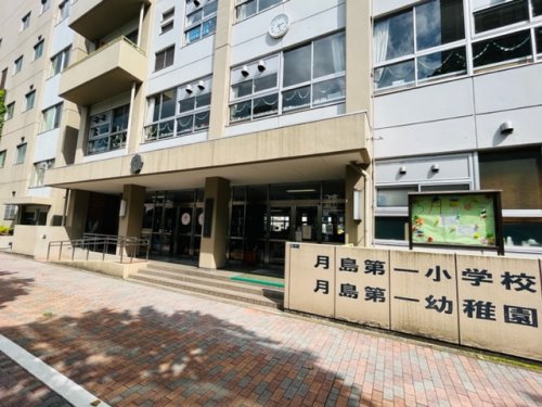 小学校　中央区立月島第一小学校（小学校）まで464m
