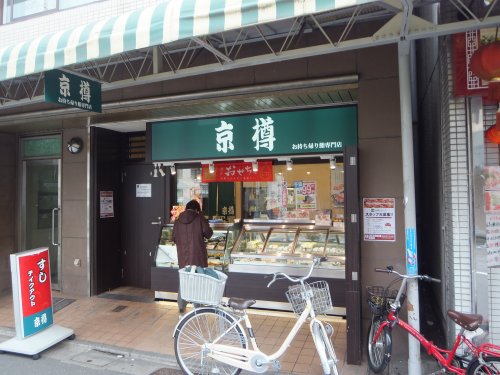 飲食店　京樽 新井薬師前店（飲食店）まで271m