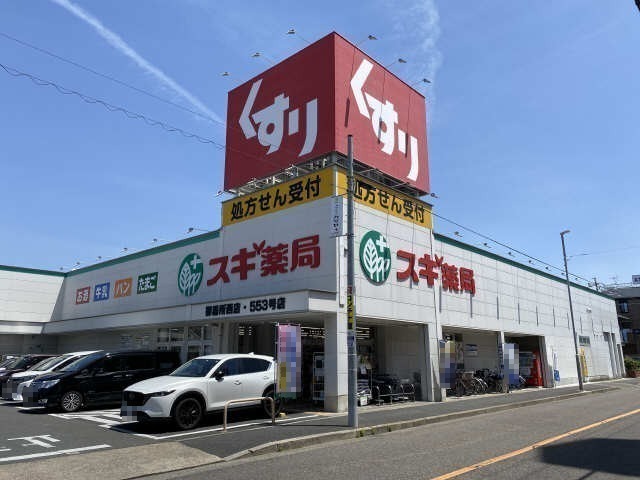 ドラックストア　スギ薬局　御器所西店（ドラッグストア）まで609m
