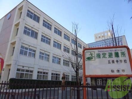 中学校　五橋中学校（中学校）まで350m