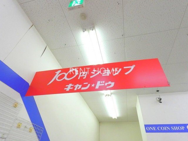 ショッピングセンター　Can★Do古市店（ショッピングセンター）まで790m