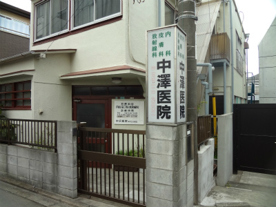 病院　中澤医院（病院）まで349m