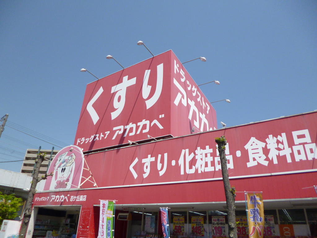 ドラックストア　ドラッグストアアカカベ忍ヶ丘店（ドラッグストア）まで1074m