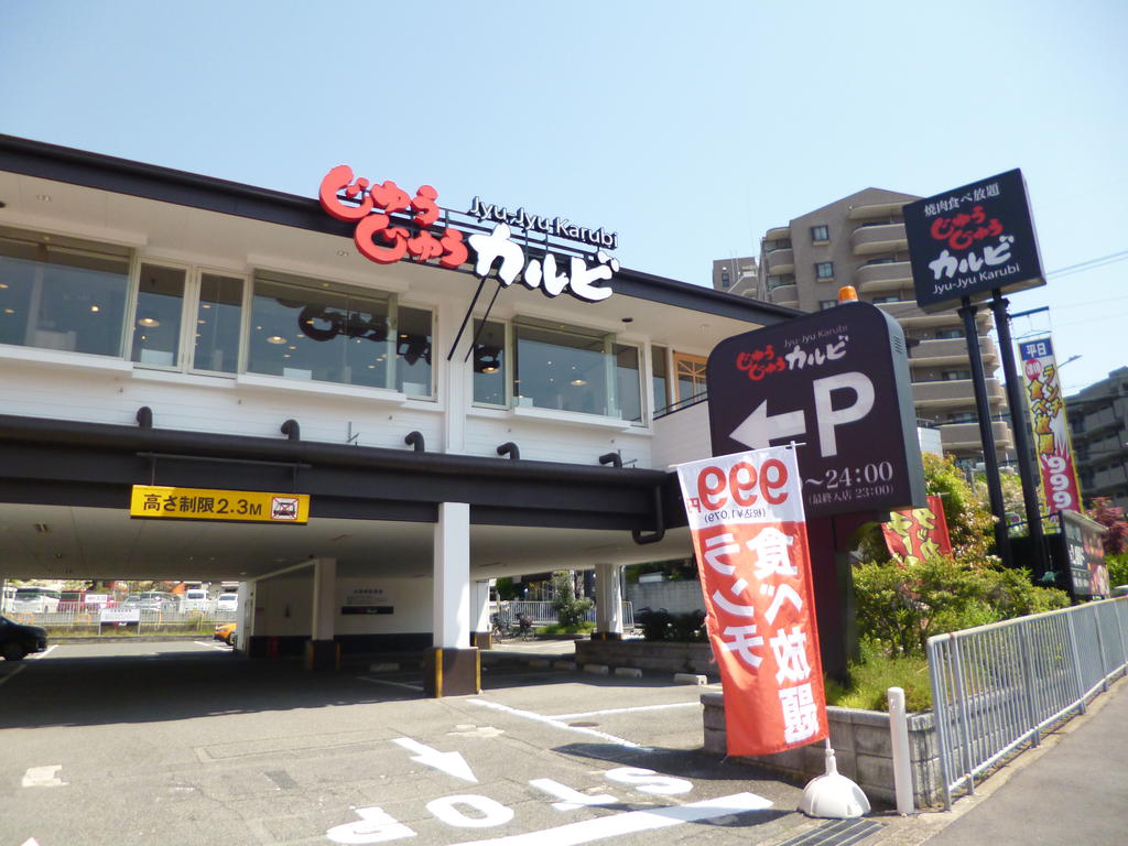 飲食店　じゅうじゅうカルビ忍ケ丘店（飲食店）まで1027m