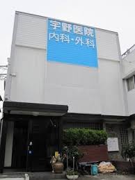 病院　宇野医院（病院）まで154m
