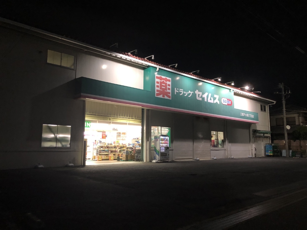 ドラックストア　ドラッグセイムス三郷戸ケ崎1丁目店（ドラッグストア）まで184m