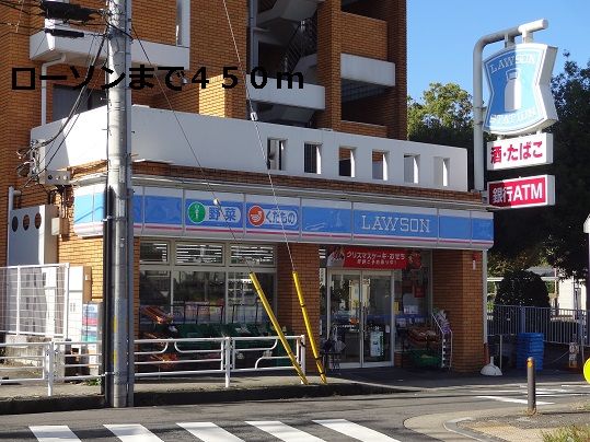 コンビニ　ローソン（コンビニ）まで450m