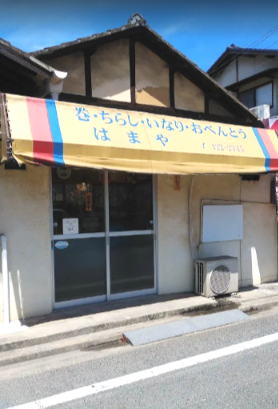 飲食店　はまや（飲食店）まで2354m