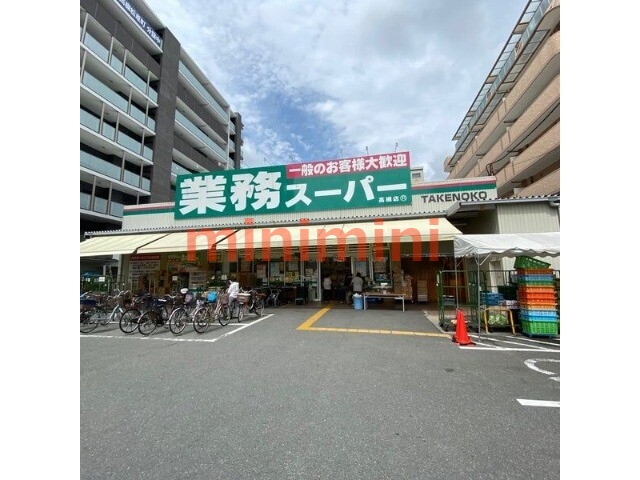 スーパー　業務スーパー高槻店（スーパー）まで587m