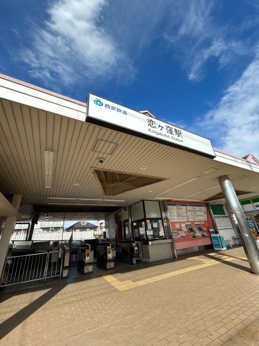 その他　恋ヶ窪（その他）まで702m