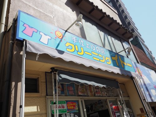 その他　クリーニングイトー（その他）まで1203m