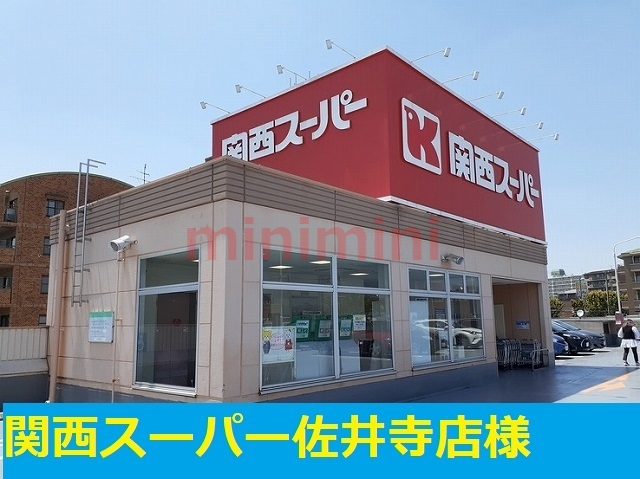 スーパー　関西スーパー佐井寺店（スーパー）まで210m