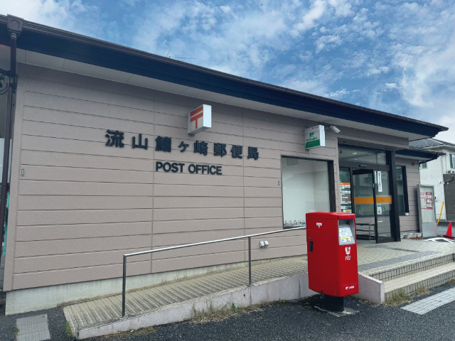 郵便局　流山鰭ヶ崎郵便局（郵便局）まで281m