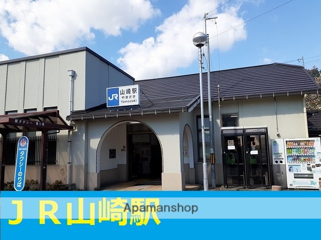 その他　JR山崎駅（その他）まで6348m