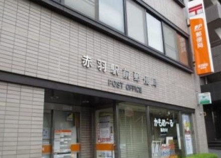 郵便局　赤羽駅前郵便局（郵便局）まで138m