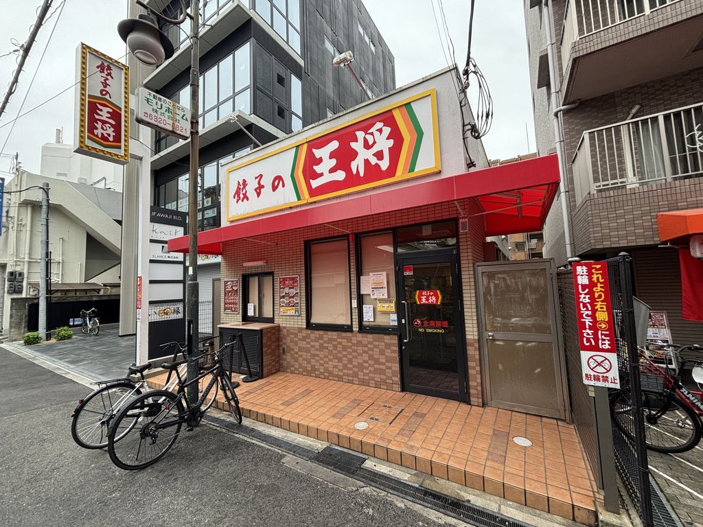 飲食店　餃子の王将淡路西口店（飲食店）まで380m