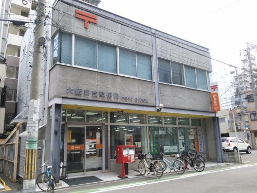 郵便局　大阪日吉郵便局（郵便局）まで488m