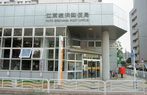 郵便局　江東塩浜郵便局（郵便局）まで693m