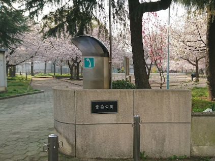 公園　愛染公園（公園）まで453m
