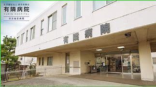 病院　社会福祉法人東京有隣会有隣病院（病院）まで1601m
