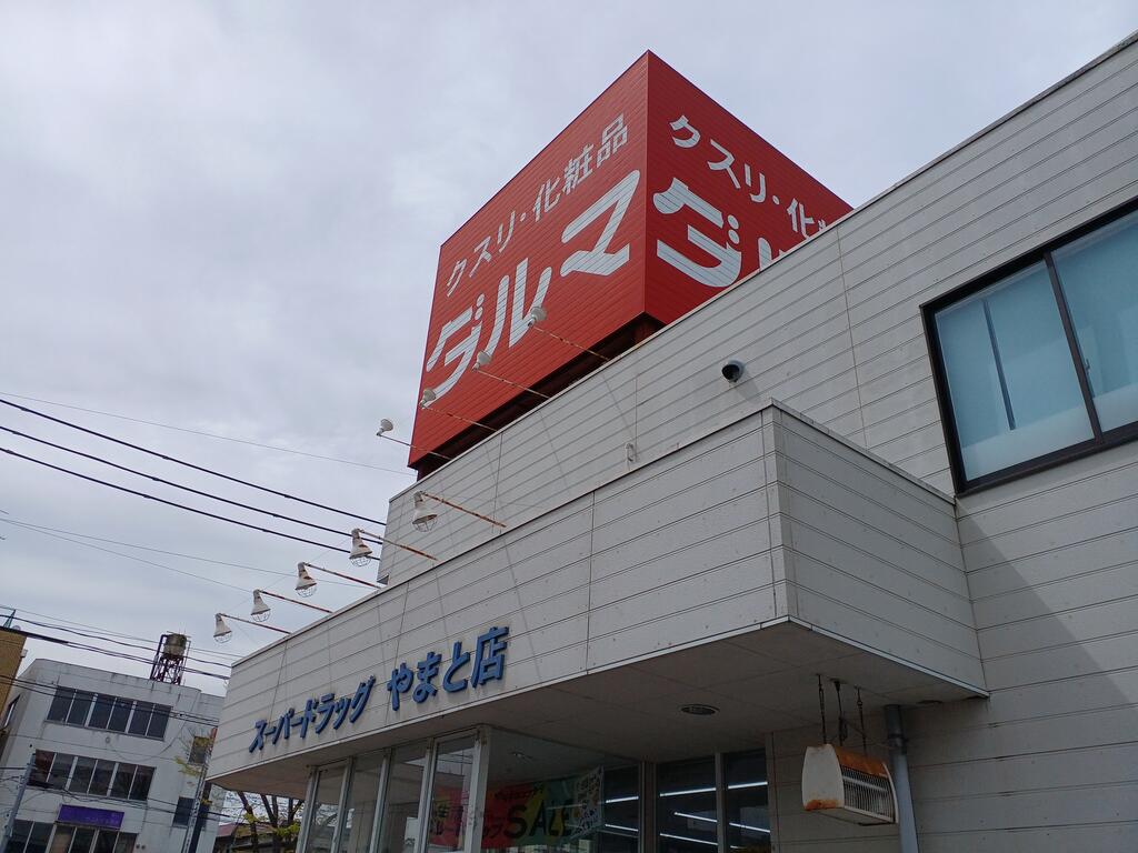 ドラックストア　ダルマやまと店（ドラッグストア）まで247m