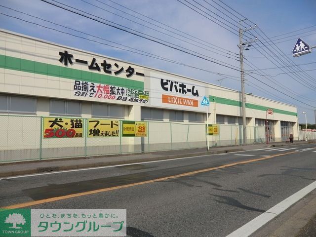 ホームセンター　ビバホーム（ホームセンター）まで760m
