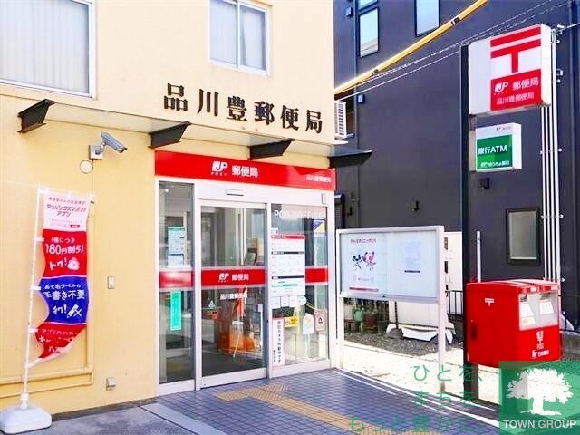 郵便局　品川豊郵便局（郵便局）まで540m