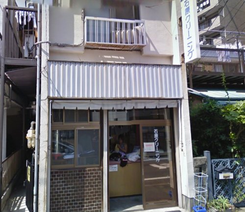 その他　石原クリーニング（その他）まで640m