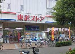 スーパー　東武ストア 前野町店（スーパー）まで106m